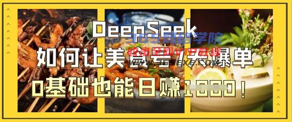 DeepSeek怎么让美食号7天打造爆款，0根基也可以日入1k