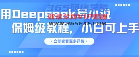 用Deepseek写网络小说，家庭保姆级实例教程，小白可实际操作