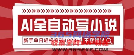 AI写网络小说，零基础也可以日更几十万字，单日成功突破1k