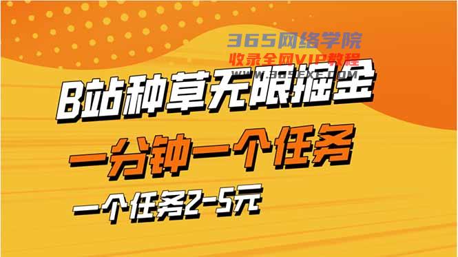 （14377期）b站种树暴力行为掘金队，一分钟一个任务，一个任务2-5元