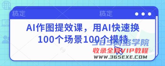 AI做图提质增效课，用AI迅速换100个场景100个女模特