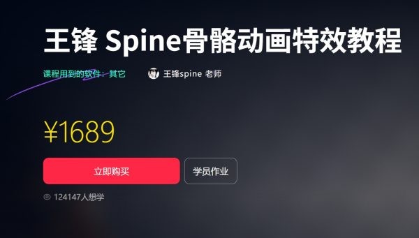 王锋Spine 3.8骨骼动画特效教程第3季（无加密MP4，带资料下载）