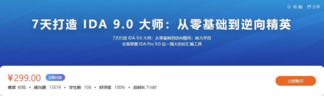 7天打造 IDA 9.0 大师：从零基础到逆向精英