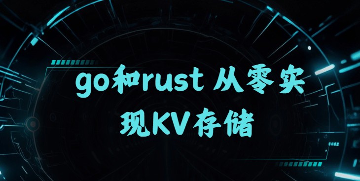 go和rust 从零实现KV存储（夸克网盘